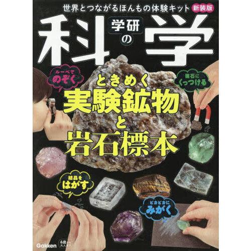 学研の科学 ときめく実験鉱物と岩石標本 新装版世界とつながるほんもの体験キット