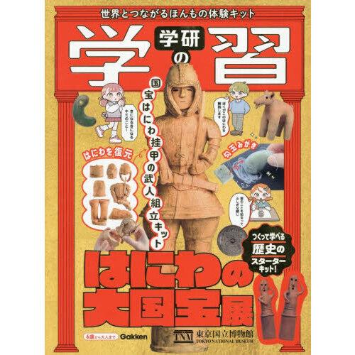 学研の学習 はにわの大国宝展世界とつながるほんもの体験キット