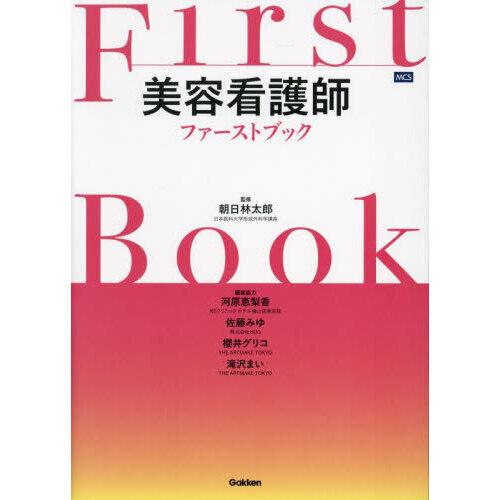 美容看護師ファーストブック