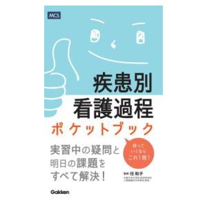 疾患別看護過程ポケットブック : 有隣堂ヤフーショッピング店 - 通販