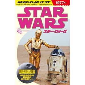 地球の歩き方 スター・ウォーズ 1977〜