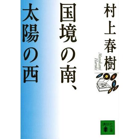 国境の南、太陽の西