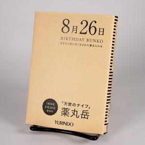 (バースデー文庫8月26日)天使のナイフ｜yurindo