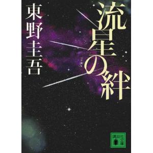 流星の絆