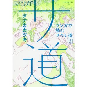 マンガ サ道 ３〜マンガで読むサウナ道｜yurindo