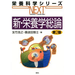 新・栄養学総論 第２版｜yurindo