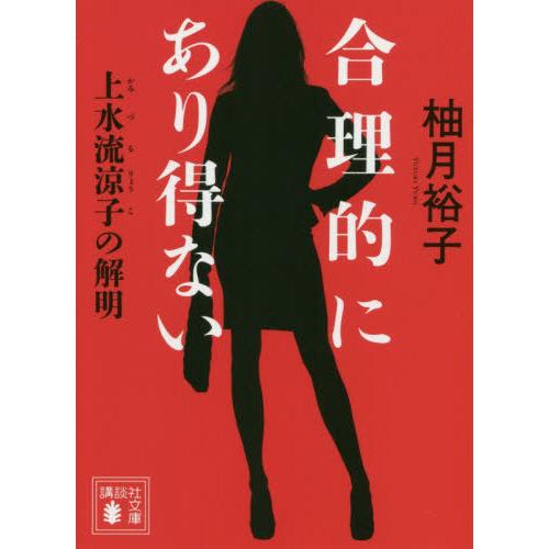 合理的にあり得ない　上水流涼子の解明