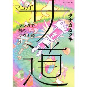 マンガ サ道 ４〜マンガで読むサウナ道｜yurindo