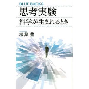 思考実験 科学が生まれるとき