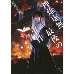 (サイン本)神薙虚無最後の事件