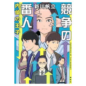 (サイン本)競争の番人　内偵の王子