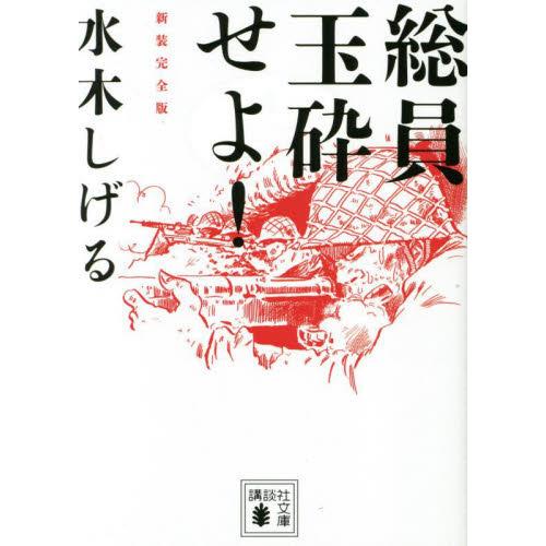 総員玉砕せよ! 新装完全版