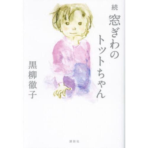 続　窓ぎわのトットちゃん