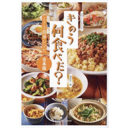 きのう何食べた?〜シロさんの簡単レシピ〜 合本版公式レシピBOOK