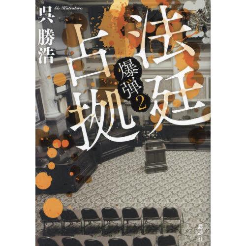 法廷占拠　爆弾 2