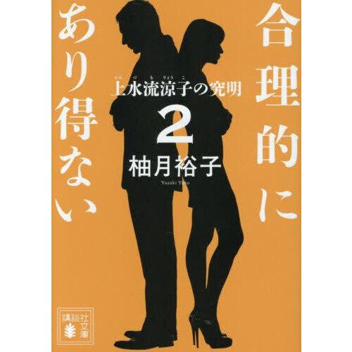 合理的にあり得ない 2