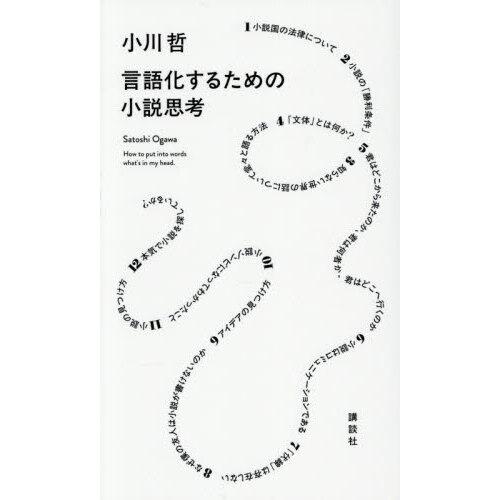 言語化するための小説思考
