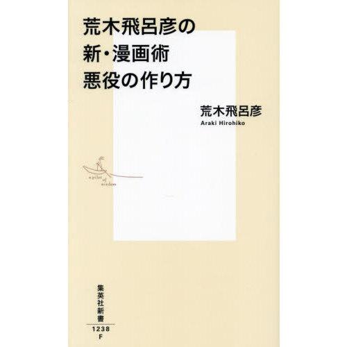 荒木飛呂彦の新・漫画術 悪役の作り方