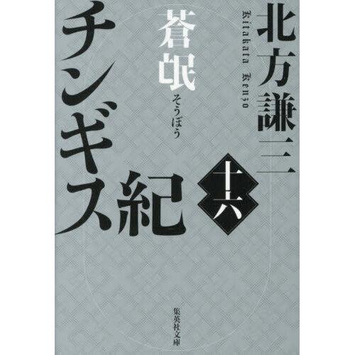 チンギス紀 十六