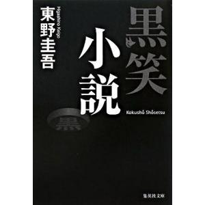 黒笑小説