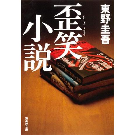 歪笑小説