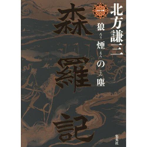 森羅記 一