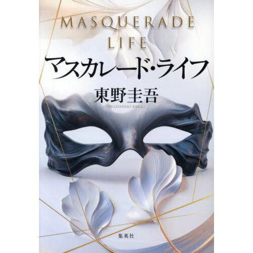 マスカレード・ライフ