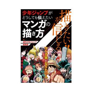 描きたい!!を信じる少年ジャンプがどうしても伝えたいマンガの描き方