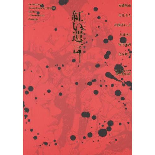 ジョジョの奇妙な冒険 紅い遺言