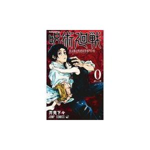 【セット】呪術廻戦　0〜16巻 (全17冊)