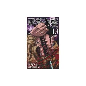 呪術廻戦 13巻 有隣堂 Paypayモール店 通販 Paypayモール