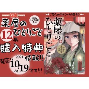 【有隣堂限定特典付】薬屋のひとりごと 猫猫の後宮謎解き手帳　12集　＊購入特典：オリジナルポストカード
