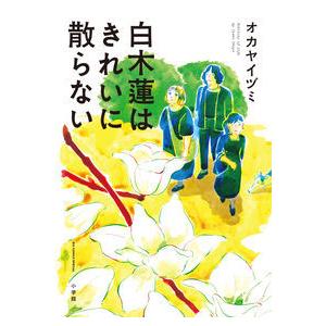 白木蓮はきれいに散らない｜yurindo