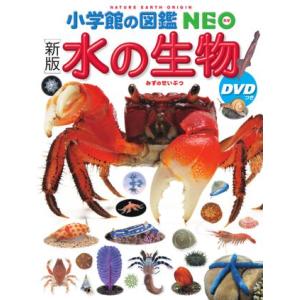 小学館の図鑑 NEO ［新版］水の生物 DVDつき : 三省堂書店 Yahoo