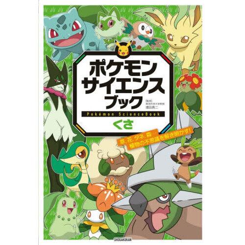 ポケモン サイエンスブック くさ草、花、タネ、森・・・植物の不思議を解き明かす!