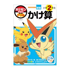 ポケモンずかんドリル 小学2年生 かけ算