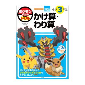 ポケモンずかんドリル 小学3年生 かけ算｜yurindo