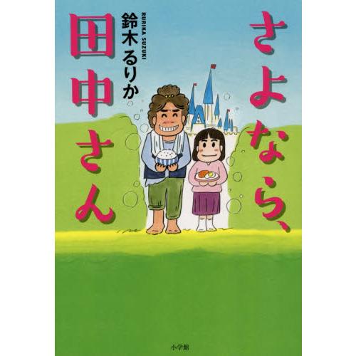 さよなら、田中さん