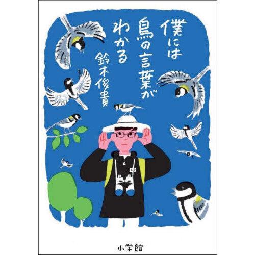 僕には鳥の言葉がわかる