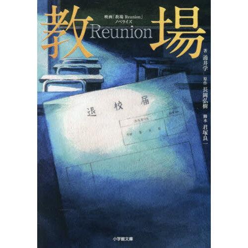 映画「教場 Reunion」ノベライズ
