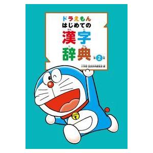 ドラえもんはじめての漢字辞典 第2版
