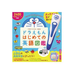 ドラえもんはじめての英語図鑑〜小学生のための楽しい絵辞典 タッチペンで音が聞ける!