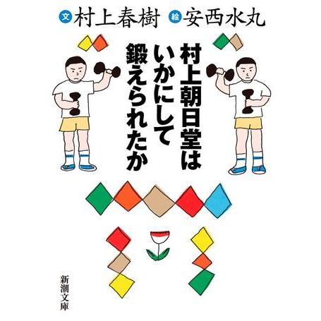 村上朝日堂はいかにして鍛えられたか