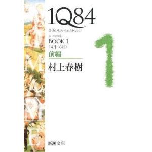 1Q84 BOOK1(4月ー6月)前編