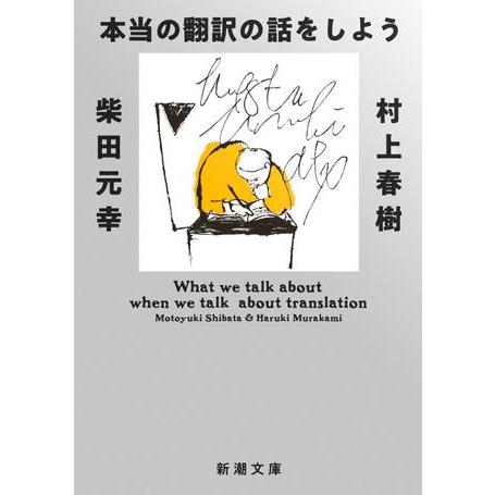 本当の翻訳の話をしよう 増補版