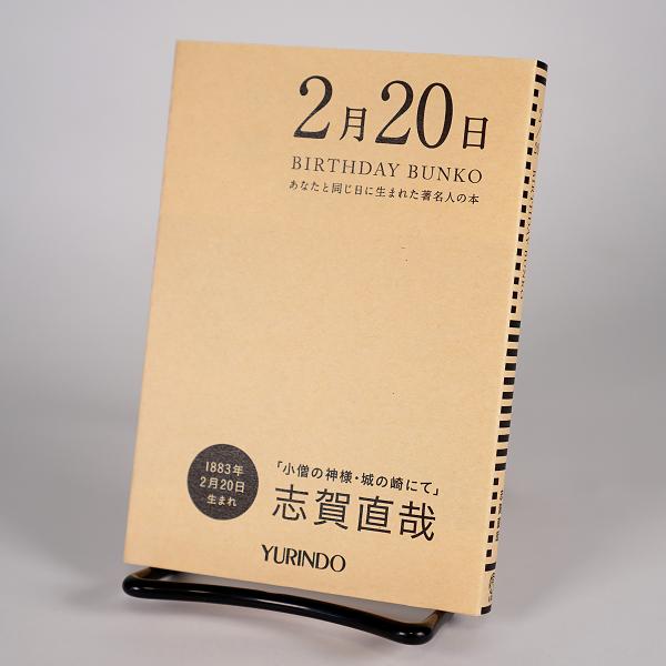 (バースデー文庫2月20日)小僧の神様・城の崎にて