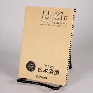 (バースデー文庫12月21日)点と線｜yurindo