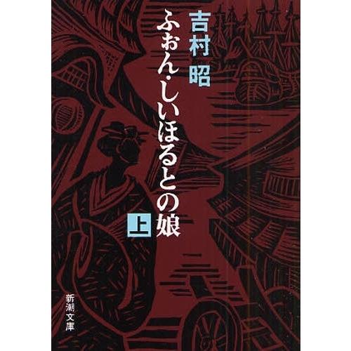 ふぉん・しいほるとの娘 上巻 改版