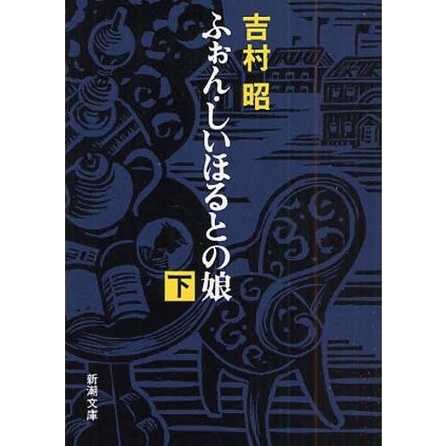 ふぉん・しいほるとの娘 下巻 改版