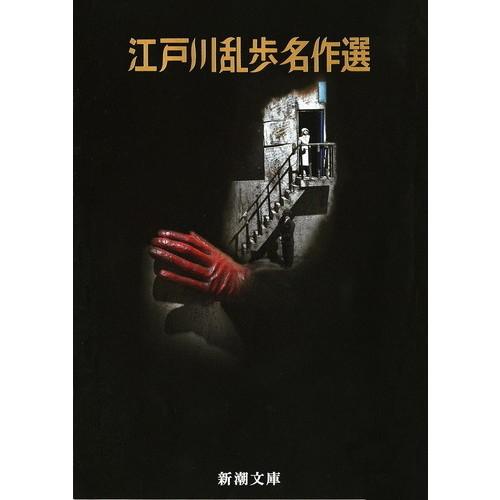 江戸川乱歩名作選